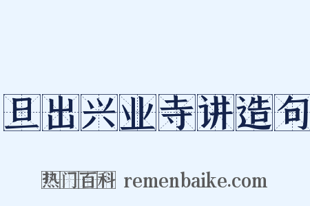 旦出兴业寺讲造句是什么意思的图片